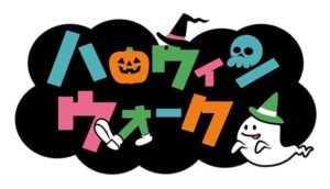 10/27(日)　ハロウィンウォーク