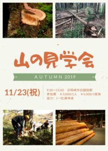 11/23（祝）山の見学会