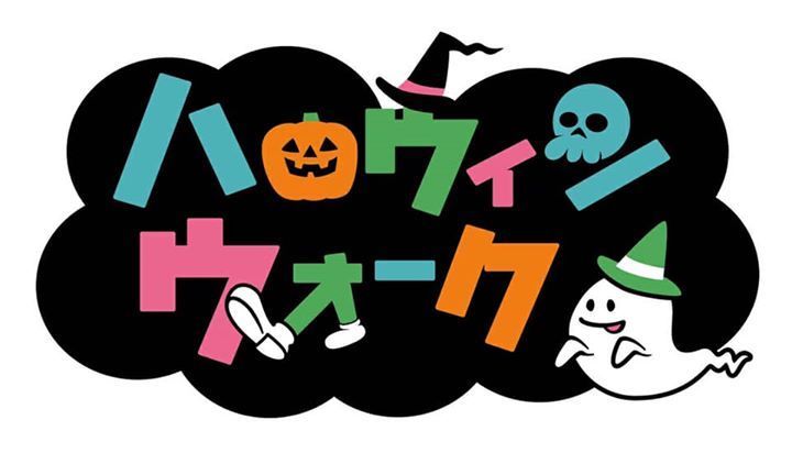 今年もハロウィンウォーク開催中！