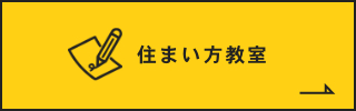 住まい方教室