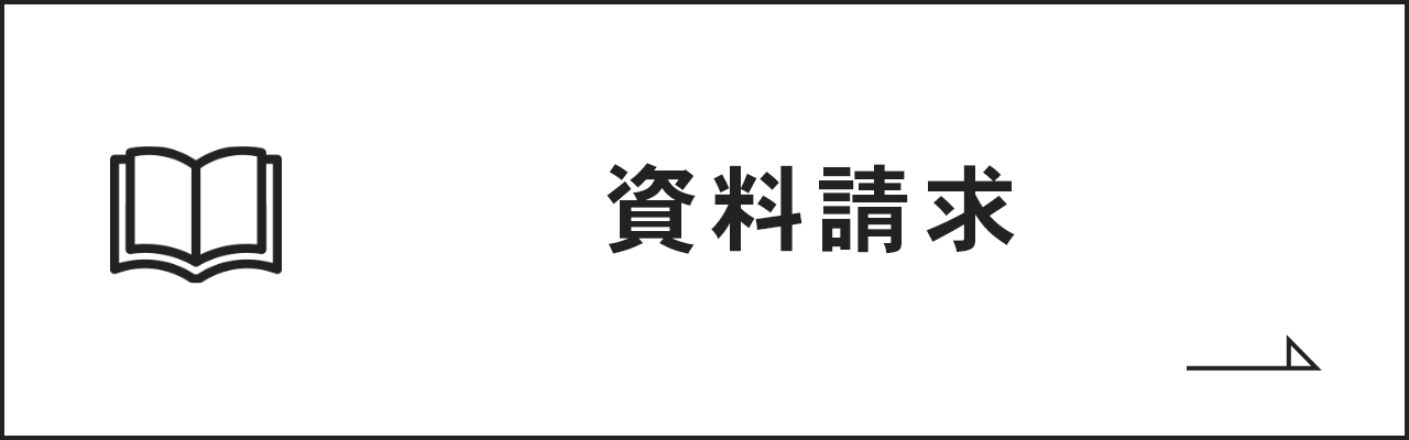 資料請求