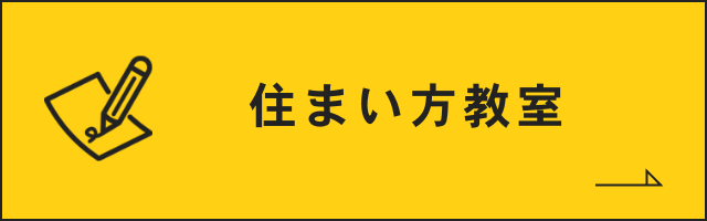 住まい方教室