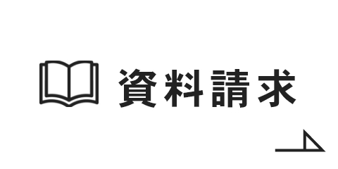 資料請求 リンクボタン