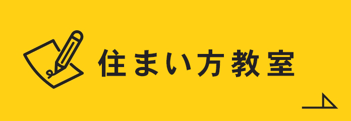 住まい方勉強会 リンクボタン