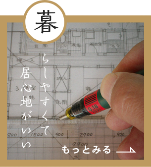 暮らしやすくて居心地がいい　詳細ページはこちら　リンクバナー