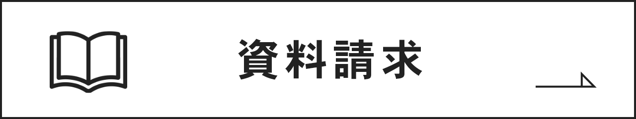 資料請求はこちらから　リンクバナー