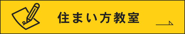 住まい方教室　リンクバナー