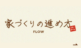 家づくりの進め方　詳細ページはこちら　リンクバナー