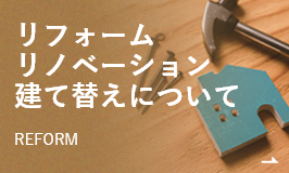 リフォームリノベーション建て替えについて　詳細ページはこちら　リンクバナー