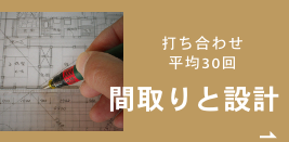 間取りと設計　詳細ページはこちら　リンクバナー