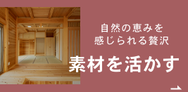 素材を活かす　詳細ページはこちら　リンクバナー