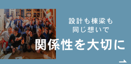 関係性を大切に　詳細ページはこちら　リンクバナー