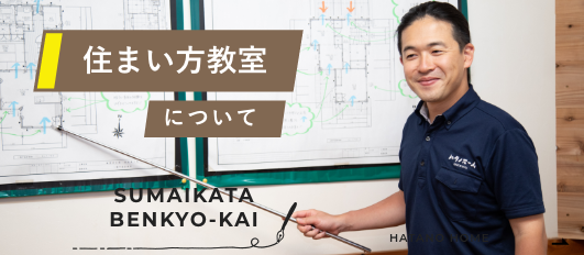 住まい方教室について　詳細ページはこちら　リンクバナー