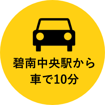 碧南中央駅から車で10分