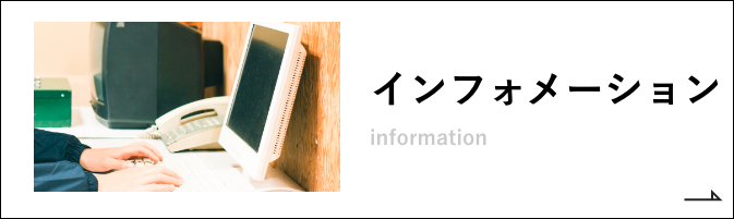 インフォメーション　詳細ページはこちら　リンクバナー