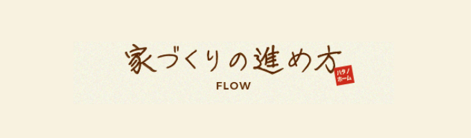 家づくりの進め方　詳細ページはこちら　リンクバナー