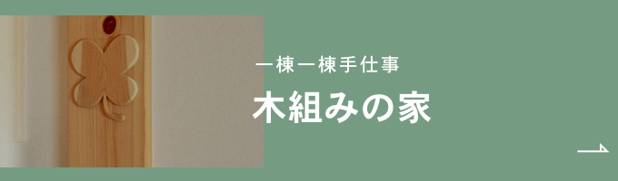 木組みの家　詳細ページはこちら　リンクバナー