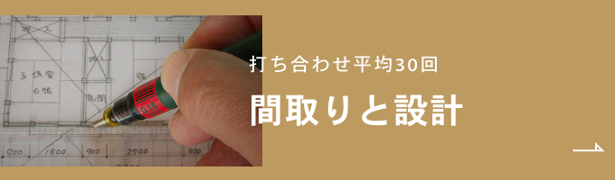 間取りと設計　詳細ページはこちら　リンクバナー