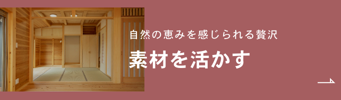 素材を活かす　詳細ページはこちら　リンクバナー