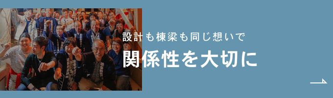 関係性を大切に　詳細ページはこちら　リンクバナー