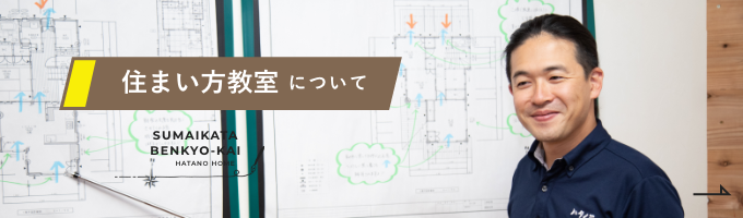 住まい方教室について　詳細ページはこちら　リンクバナー