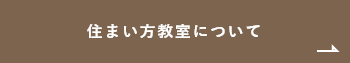 住まい方教室について　詳しくはこちら　リンクバナー