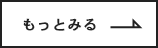 もっと見る　リンクバナー