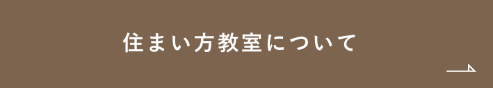 住まい方教室について　詳しくはこちら　リンクバナー