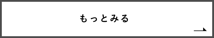 もっと見る　リンクバナー