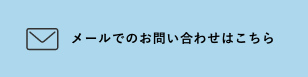 メールでのお問い合わせはこちら　リンクバナー