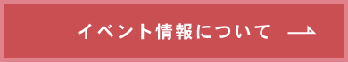 イベント情報について　詳しくはこちら　リンクバナー