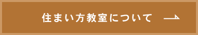 住まい方教室　詳しくはこちら　リンクバナー