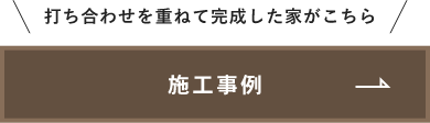 施工事例　詳しくはこちら　リンクバナー