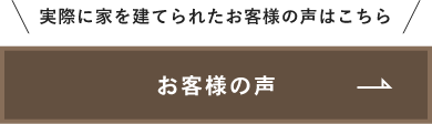 お客様の声　詳しくはこちら　リンクバナー