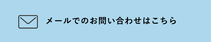 メールでのお問い合わせはこちら　リンクバナー