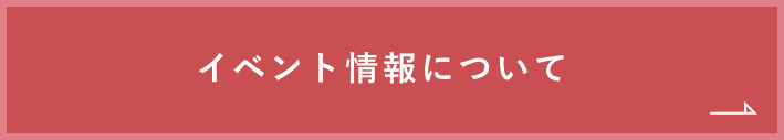 イベント情報について　詳しくはこちら　リンクバナー