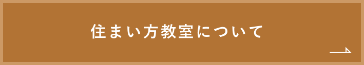 住まい方教室　詳しくはこちら　リンクバナー