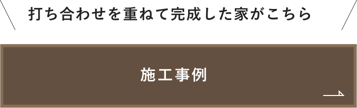 施工事例　詳しくはこちら　リンクバナー