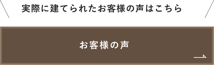 お客様の声　詳しくはこちら　リンクバナー