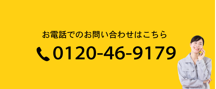 お電話でのお問い合わせはこちら　Tel.0120-46-9179