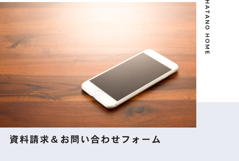 資料請求＆お問い合わせフォーム