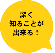 深く知ることが出来る！