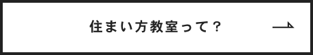 住まい方教室って？　詳しくはこちら　リンクバナー