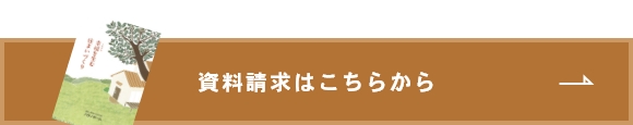 資料請求はこちらから　リンクバナー