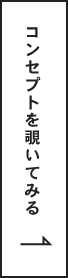 コンセプトを覗いてみる　詳細はこちら　リンクボタン