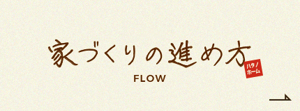 家づくりの進め方　FLOW　リンクバナー