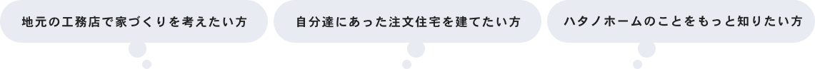 地元の工務店で家づくりを考えたい方 自分達にあった注文住宅を建てたい方 ハタノホームのことをもっと知りたい方