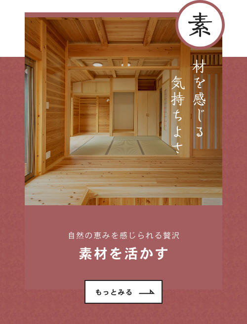 素材を感じる気持ちよさ　「素材を活かす」についてはこちらから　リンクバナー