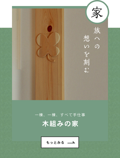 
家族への想いを刻む　「木組みの家」についてはこちらから　リンクバナー