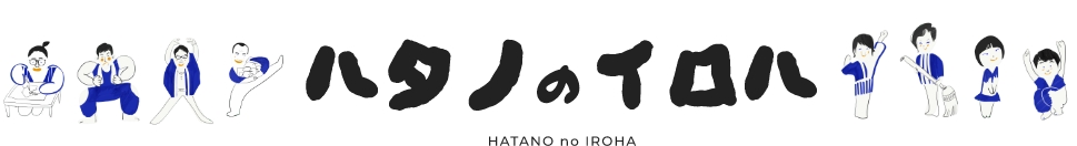 ハタノのイロハ　スタッフイラスト　HATANO no IROHA